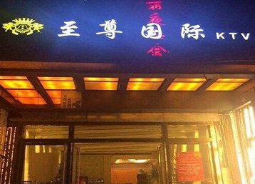 恒山哪个KTV真空陪酒妹子服务好-至尊国际KTV消费价格服务点评