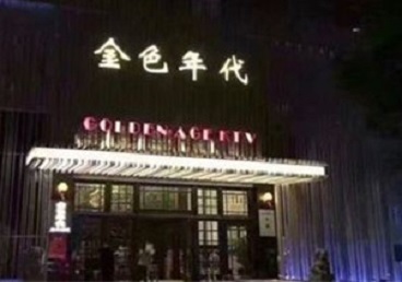 恒山KTV陪唱公主哪家最便宜-金色年代KTV便宜消费点评