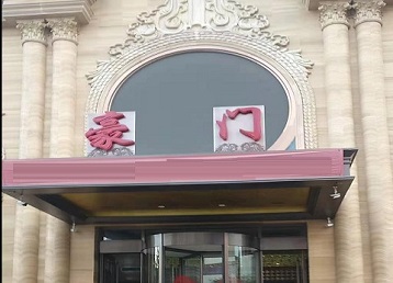 恒山哪个KTV真空最好玩-豪门国际KTV消费真空服务点评